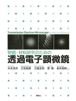 cover image of 物質･材料研究のための 透過電子顕微鏡: 本編